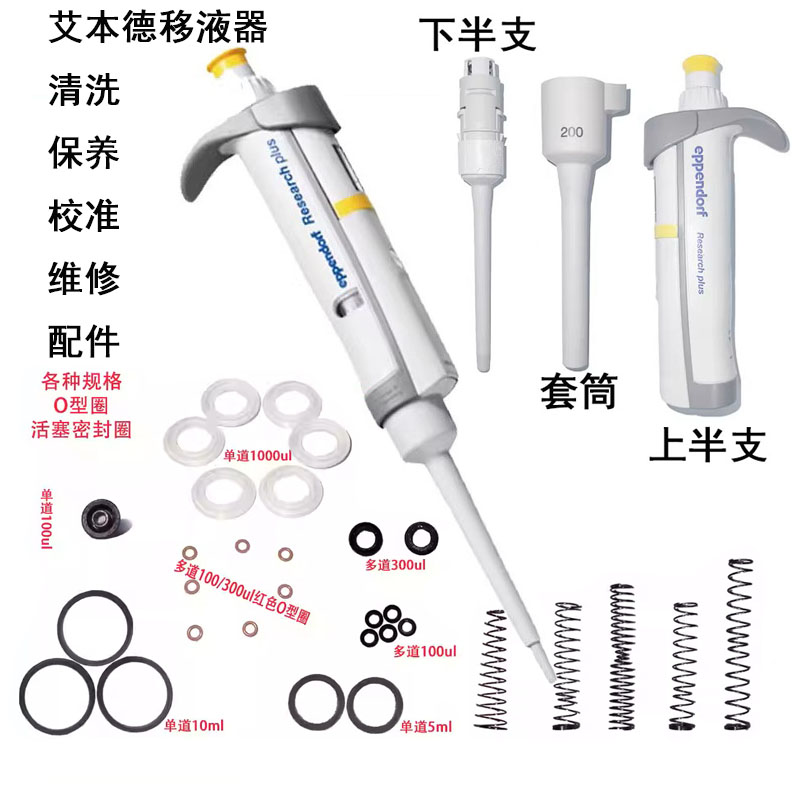 艾本德移液器拆解 - 各种量程配件