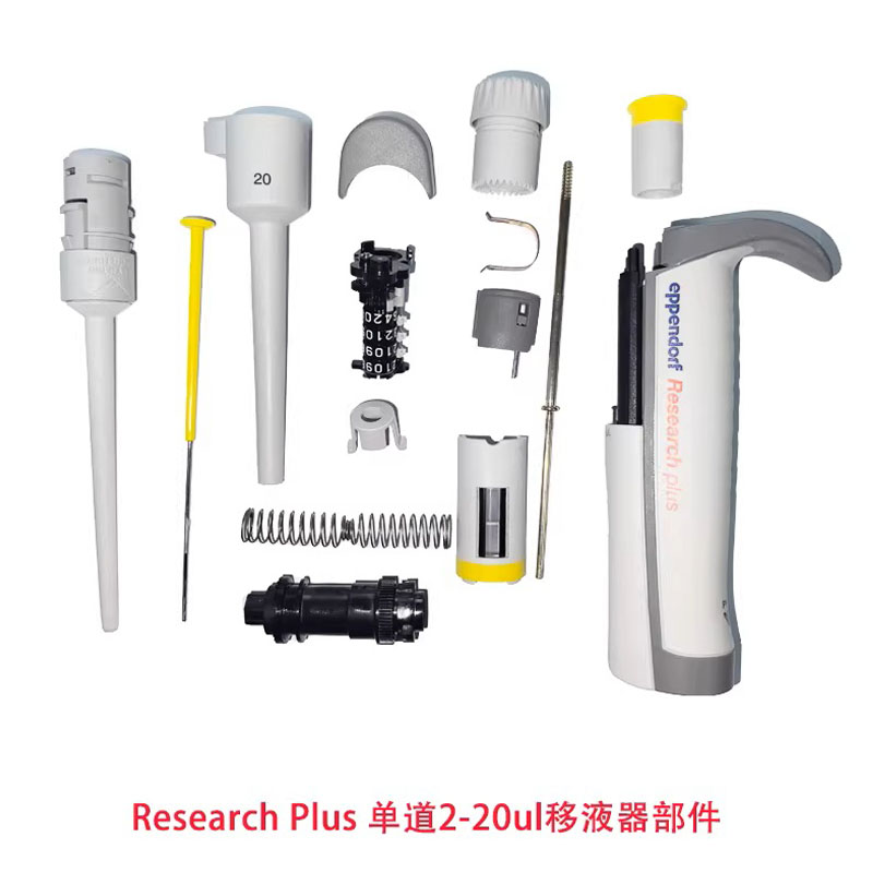 艾本德移液器拆解 - 20ul量程配件